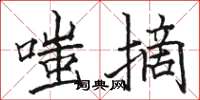 骆恒光嗤摘楷书怎么写
