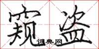 骆恒光窥盗楷书怎么写