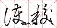 骆恒光护校草书怎么写