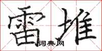 骆恒光雷堆楷书怎么写