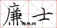 骆恒光廉士楷书怎么写