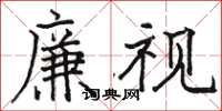 骆恒光廉视楷书怎么写