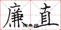 骆恒光廉直楷书怎么写