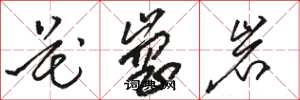 骆恒光花岗岩草书怎么写