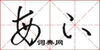 骆恒光每下草书怎么写