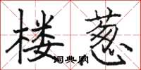 骆恒光楼葱楷书怎么写
