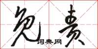 骆恒光免责草书怎么写