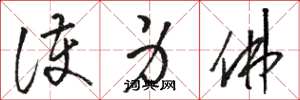 骆恒光护身佛草书怎么写