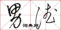 骆恒光男德草书怎么写