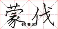 骆恒光蒙伐楷书怎么写
