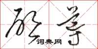 骆恒光启导草书怎么写