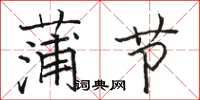 骆恒光蒲节楷书怎么写