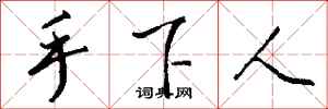 钱沛云手下人行书怎么写