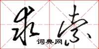 骆恒光求索草书怎么写