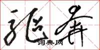 骆恒光驱奔草书怎么写