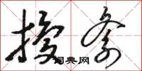 骆恒光扰紊草书怎么写