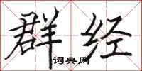 骆恒光群经楷书怎么写
