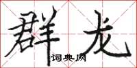 骆恒光群龙楷书怎么写