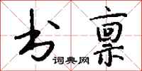 钱沛云书禀行书怎么写