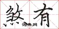 骆恒光煞有楷书怎么写