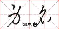 骆恒光身名草书怎么写