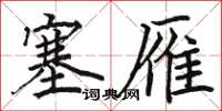 骆恒光塞雁楷书怎么写