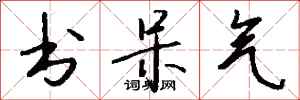 钱沛云书呆气行书怎么写