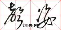 骆恒光声姿草书怎么写