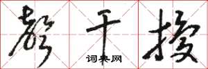 骆恒光声干扰草书怎么写