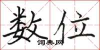 骆恒光数位楷书怎么写