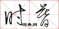 骆恒光时暮草书怎么写