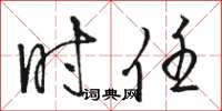 骆恒光时任草书怎么写