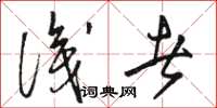 骆恒光识者草书怎么写
