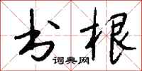 钱沛云书根行书怎么写