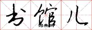 钱沛云书馆儿行书怎么写