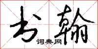钱沛云书翰行书怎么写