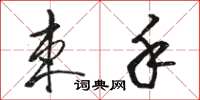 骆恒光束手草书怎么写