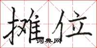 骆恒光摊位楷书怎么写