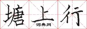 骆恒光塘上行楷书怎么写