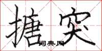 骆恒光搪突楷书怎么写