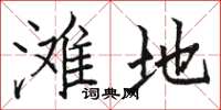 骆恒光滩地楷书怎么写