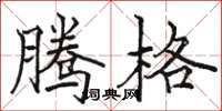 骆恒光腾格楷书怎么写