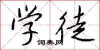 钱沛云学徒行书怎么写