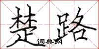 骆恒光楚路楷书怎么写
