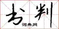 钱沛云书判行书怎么写