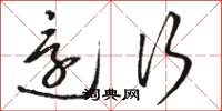 骆恒光还行草书怎么写