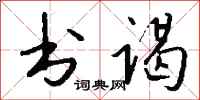 钱沛云书谒行书怎么写