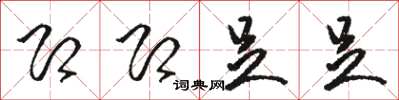 骆恒光即即足足草书怎么写