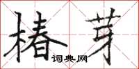 骆恒光椿芽楷书怎么写