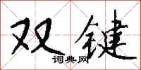 钱沛云双键行书怎么写